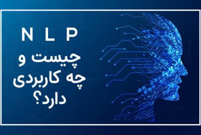 آموزش تخصصی NLP؛ راهنمای جامع یادگیری برنامه‌ریزی عصبی کلامی و کاربردهای آن