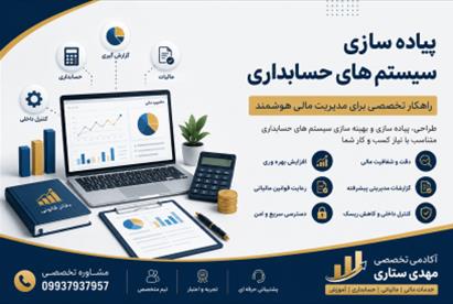 پیاده سازی سیستم های حسابداری؛ راهکار تخصصی برای مدیریت مالی هوشمند کسب‌وکارها