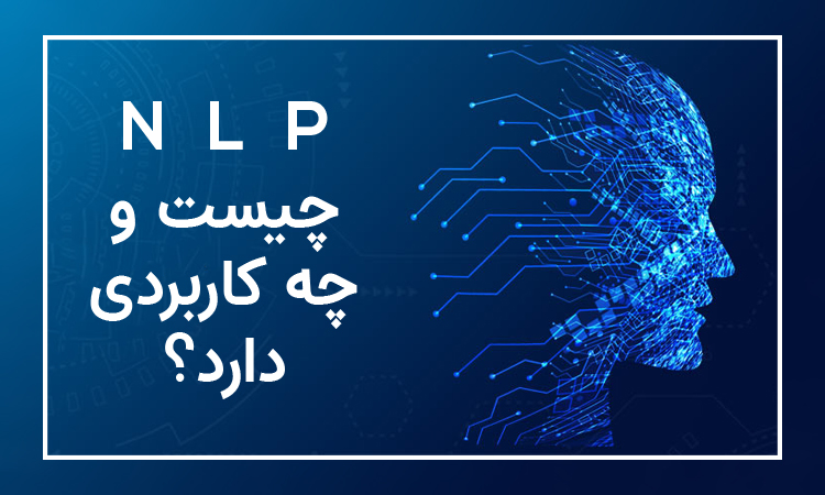 آموزش تخصصی NLP؛ راهنمای جامع یادگیری برنامه‌ریزی عصبی کلامی و کاربردهای آن