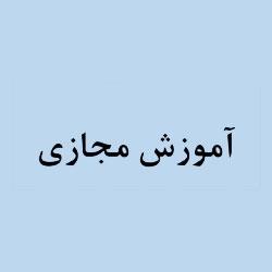 آموزش مجازی حسابداری