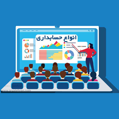 پکیج کامل حسابداری