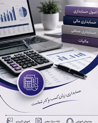 دوره مقدماتی و تکمیلی حسابداری در اصفهان | آموزش حسابداری از صفر تا بازار کار