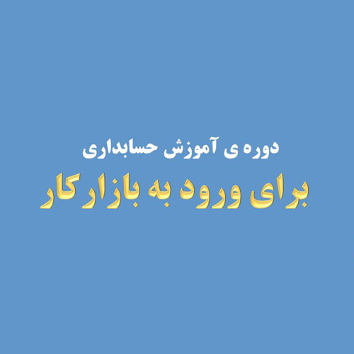 پکیج اموزش ویژه ورود به بازار