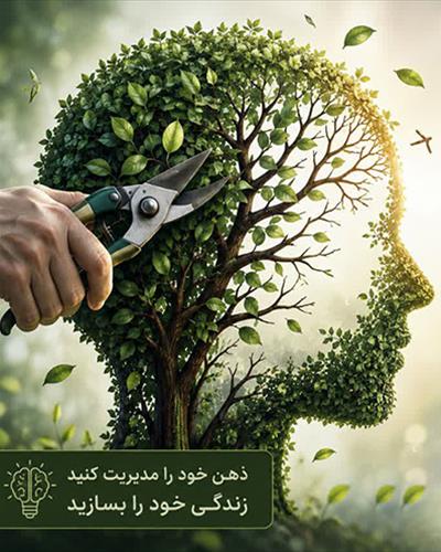 دوره جامع هرس ذهن | جعبه ابزار کنترل ذهن و مدیریت افکار