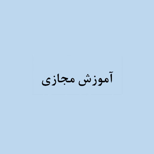 آموزش مجازی حسابداری