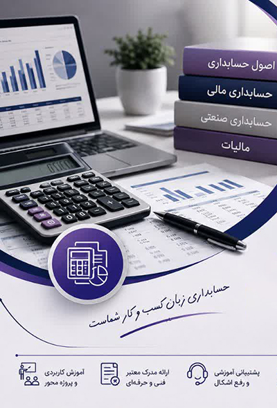 دوره مقدماتی و تکمیلی حسابداری در اصفهان | آموزش حسابداری از صفر تا بازار کار